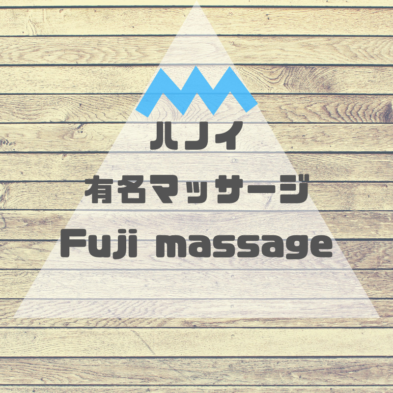 有名店『Fuji massage』ハノイ在住日本人で知らない人はいない