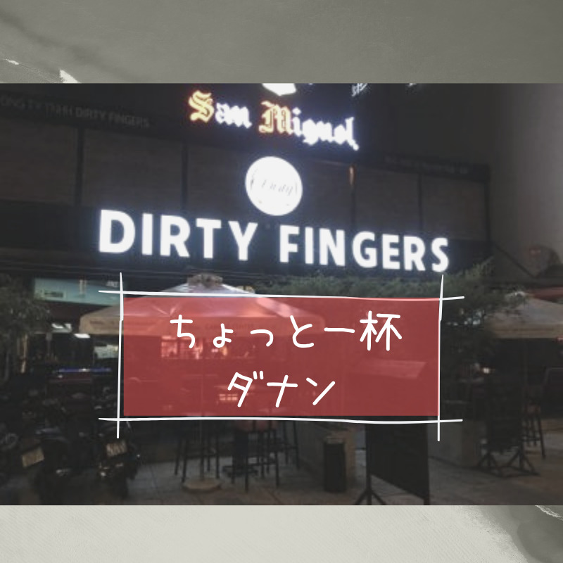 ダナンおすすめスポーツバー『Dirty Fingers』