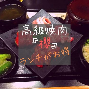 ハノイ高級焼き肉店『焼肉櫻』はランチがおすすめ！！