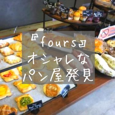 【fours bakery】ハノイのTimes cityにオシャレなパン屋を発見！！